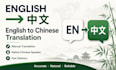 translate english to simplified chinese manually