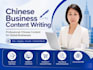 write professional chinese business content