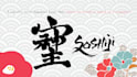 write japanese kanji and english calligraphy