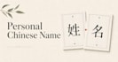 create a natural chinese name for you