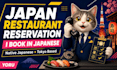 make restaurant reservations in japan for you