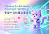 chinese social media content writing
