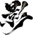 createcustom chinese brush calligraphy