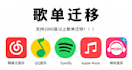 cross platform playlist migration service