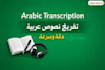 transcribe arabic texts with high accuracy