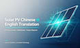 translate solar pv documents chinese english