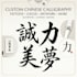 write custom chinese calligraphy for tattoo and any uses