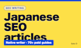 write japanese SEO blog articles as a native japanese speaker