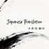 japanese translation by native speaker