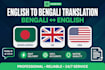 translate english to bengali and bengali to english 100