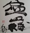 hand brush your custom kanji tattoo design