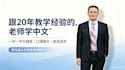 be your professional mandarin chinese tutor