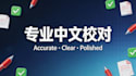 proofread and polish your chinese text professionally