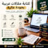 write arabic articles and engaging content