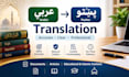 translate arabic to pashto accurately
