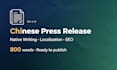 craft a professional chinese press release