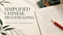 proofread and polish your simplified chinese text