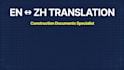 translate english to chinese construction and engineering documents