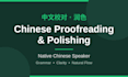 proofread and polish your chinese text