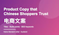 write native chinese product descriptions for your online store