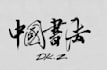 create custom chinese calligraphy
