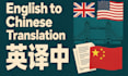 translate english to chinese manually with native quality