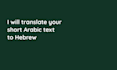translate your short text between arabic and hebrew