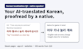 proofread your ai or machine translated korean as a native speaker
