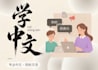 help you improve your chinese language skills