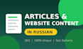 write articles and website cobtent in russian