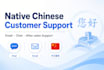 native chinese customer support specialist