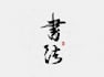 create  chinese calligraphy art from your word