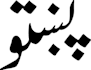 translate English document into Pashto and vice versa