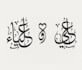 write your full name in arabic calligraphy