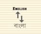 do english to bengali or bengali to english translation