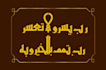 create premium arabic calligraphy, tattoos, and engraving