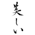 write perfect japanese calligraphy for words, logo, tattoo