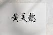 write your name or custom words in chinese calligraphy
