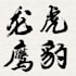 design chinese or japanese calligraphy,for logo,tattoo,words