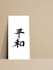 write in japanese kanji calligraphy