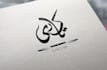 design a unique arabic urdu a logo