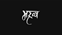 design a unique and custom hindi logo for your brand