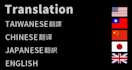 translate english taiwan chinese japanese