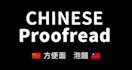 proofread and edit your chinese in 24hr