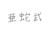 write your name in handwritten japanese
