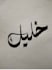 create hand drawn arabic calligraphy of your name