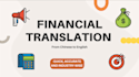 translate financial content from english to chinese