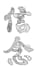 draw the chinese word with doodle