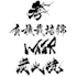 write high resolution japanese or chinese calligraphy for any purpose