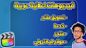 create an arabic commercial promo video ad